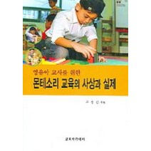 영유아 교사를 위한 몬테소리 교육의 사상과 실제, 교육아카데미, 구경선 지음
