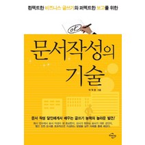 문서작성의 기술:컴팩트한 비즈니스 글쓰기와 퍼펙트한 보고를 위한, 미래와경영, 박혁종