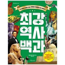 [보랏빛소어린이] 최강 역사 백과 지구상에서 인류는 어떤 기막힌 역사를 쌓아 왔을까 [양장본 H, 없음