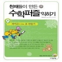 [개똥이네][중고-상] 천재들이 만든 수학퍼즐 익히기 9
