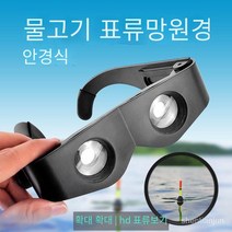 표류 특수 근시 확대 낚시 보조 안경을 볼 수있는 낚시 안경 망원경 특수 줌 고화질 거울, 떠 다니는 안경 용 특수 낚시 안경