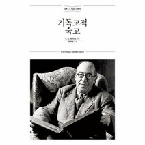 기독교적숙고 정본C S 루 - C.S. 루이스, 단품, 단품