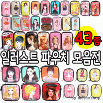 파우치데이] -KC인증- 에나멜 일러스트 파우치 (대중소세로형)
