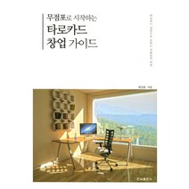 무점포로 시작하는 타로카드 창업가이드:타로카드 상담으로 돈버는 사람들의 비밀, 현묘, 채성훈 지음