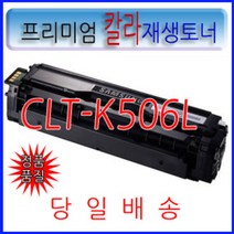[삼성]CLT-M506L/빨강대용량/고품질/맞교환없음/CLP-680DW/CLP-680ND/CLX-6260FW/CLX-6260ND/CLX-6260FR, 1개, 토너반납없음[완제품] X 검정