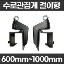 수로관집게(걸이형) 600mm부터 1000mm까지 풀륨관집게 풀륨관학카, 수로관집게(걸이형)1000mm
