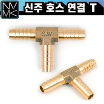 노바마켓 신주 황동 호스T 티 삼방 호스연결 니플 배관부속