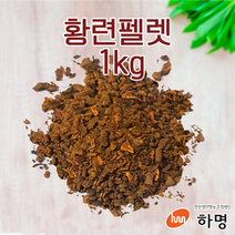 황련 펠렛 1kg (100g / 500g / 1kg) 천연염료 천연염색재료