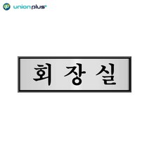 회장실 알루미늄 은색 광택 표지판 오피스 사무실 대표실 방문패 부서안내판 스텐명판