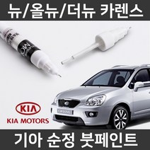 기아 뉴/올뉴/더뉴 카렌스 붓펜 붓페인트 도색, 뉴/올뉴/더뉴 카렌스:I2(196)