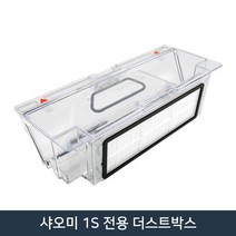 샤오미 로봇청소기 정품 배터리 1세대 2세대 3세대 부품 교체용, 샤오미 1S 전용 더스트박스
