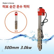 전기히터봉 수중히터 히타봉 물데우는기계 온수봉 물히터 퐁당히터 봉히터 수중히터 온수히터 500mm