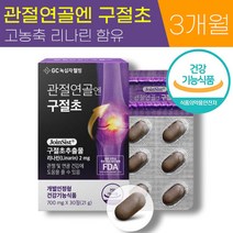 GC 녹십자 웰빙 관절연골엔 구절초 700mg 고농축 리나린 뼈 관절 연골 통증 개선 도움 영양제 식약처 인증 100% 국내산 식물성 원료 추출물 40대 50대 60대 추천 정품, 3박스 (3개월분), 700mg x 30정