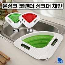 온싱크 코랜더 싱크대 멀티채반, 온싱크(화이트)