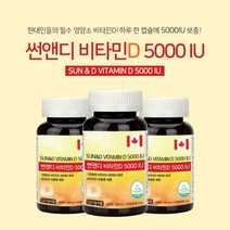 캐나다산 튼튼한 뼈건강 비타민D 5000IU 고농축 뼈타민 하루권장량 800% 햇빛 부족 현대인 에 좋은 온가족 영양제, 3BOX(18개월분)