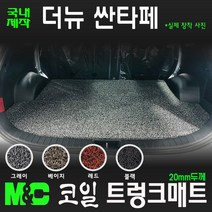 더뉴 싼타페 페이스리프트(2020년~) 코일 트렁크매트[국내제작], 5인승-2륜차/그레이, 현대, 현대