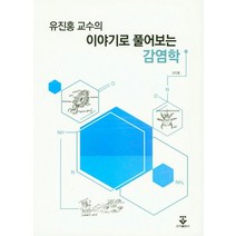 유진홍 교수의 이야기로 풀어보는 감염학, 군자출판사, 유진홍 지음