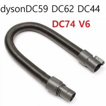 다이슨청소기 연장호스 V6 V7 V8 V10 호스연장 청소기툴, DC59 DC62 DC44 DC74 V6