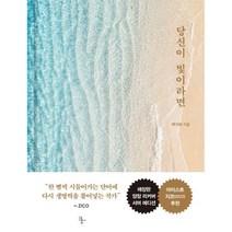 당신이 빛이라면:, 백가희 저, 쿵