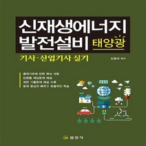 일진사 새책-스테이책터 [신재생에너지 발전설비 태양광 기사산업기사 실기] -일진사-신정수 엮음-에너지분야-20160115 출간, 신재생에너지 발전설비 태양광 기사산업기사 실기