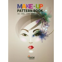 메이크업 패턴북, 한국의맥(HKM)