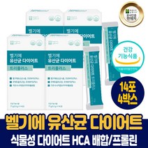 벨기에 유산균 다이어트 트리플러스 가르시니아 캄보지아 식물성 다이어트 원료 HCA 모유유산균 프롤린 식약처 인증 건강기능식품 남성 여성, 4박스, 14포