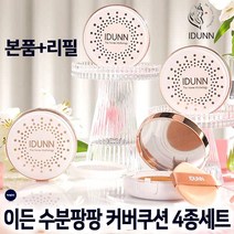 이든 수분팡팡 커버 쿠션 팩트 본품+리필 4종세트 보습 광택 파운데이션, 4종:21호