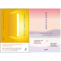 인생의 모든 문제에는 답이 있다+행복한 이기주의자 [전2권] 웨인 다이어 베스트