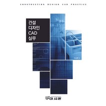 건설디자인 CAD실무, 이승원(저),구미서관,(역)구미서관,(그림)구미서관, 구미서관