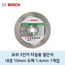보쉬 3인치 타일용 절단석 1개입