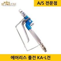 에어리스 폴건 KA-L건 에어리스 라이너건 국산 라이너건