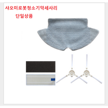 치후360 S5 S6 로봇청소기 치후물걸레 호환필터 브러시 바닥걸레 로봇청소기 스위퍼 악세사리, s6걸레상품