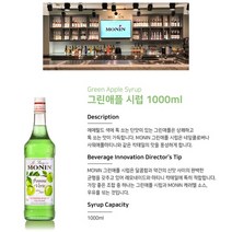 [Syrup] MONIN Green Apple 그린애플시럽 1000ml, 1개