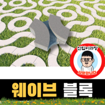 보도블록 (신품) 웨이브 300*300*80 156장부터 판매 (배송비협의) 경계석 규사 파레트 벽돌, 보동(불투수), 화이트