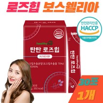 로즈힙 열매 보스웰리아 분말 비타민디 먹기편한 스틱형 개별포장 식약처인증 HACCP 휘게바이에이치