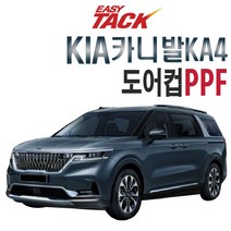 기아 카니발KA4 도어컵 PPF 무황변 이지텍 보호필름