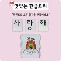 PP 맛있는 한글요리 한글 공부 교재 교구 5세 6세 7세 8세 한글자음모음