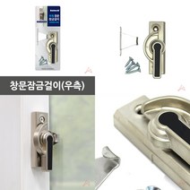 마트498 창문잠금걸이(우측) 아파트1층방범 창문락 샤시잠금장치 도어클로저 문걸쇠 추락방지 슬라이드락 창문방