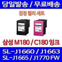 무료배송잉크 삼성 M180 C180 검정 컬러 세트 SL-J1660 J1770FW J1663 J1665 정품품질 프린팅 프린트 무선 교체 소모품 삼성전자 오피스 팩스, 2개입, M180XL C180XL 대용량(표준3배) 검정 컬러 잉크 세트