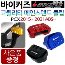 바이커즈 PCX메인스텐드클립 PCX메인스탠드 튜닝클립 바이커스/BIKERS pcx사이드스탠드클립 pcx말발굽 발판 PCX튜닝용품 PCX메인스탠드클립 PCX튜닝파츠 신형PCX용품, (쿠)bk메인PCX15~21~블랙+H링+P씬2+H씬2