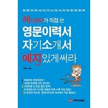 [개똥이네][중고-상] 헤드헌터가 직접 쓴 영문이력서 자기소개서 에지있게 써라 (2015)