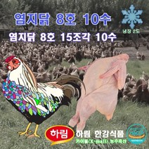 염지 닭 8호 10수 15조각 (주)하림 한강식품