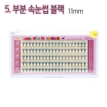 리라트 대용량 속눈썹 인조속눈썹, 1set, 부분 속눈썹 블랙 11mm