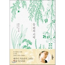 등 뒤의 기억, 소담출판사, 에쿠니 가오리 저/김난주 역