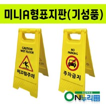 A형 주차금지 표지판/ 눈에 잘띄는 입간판 / 실내외 학교 아파트 병원/ 미끄럼주의