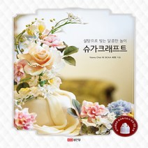 설탕으로 빚는 달콤한 놀이 슈가크래프트, 성안당