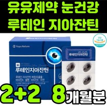 유유네이처 부모님 눈 안구 건강 노안 노화 영양제 추천 뉴테인 루테린 LUTEIN 지아잔틴 제아잔틴 ZEAXANTHIN 지아잔틴 비타민 A E 마리골드 금잔화 꽃 빌베리 추출물, 4박스(8개월분)