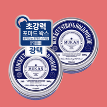 무칸 스트롱홀드 포마드 2개 포마드헤어스타일링, 무칸 스트롱홀드 포마드 2개 /포마드/헤어스타일링