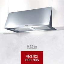 하츠 데코 허리케인 HRH-90S 주방후드 렌지후드 환풍기 후황 탄소필터, 자가설치