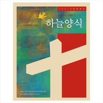 kmc 2021 하늘양식 - 가정예배서 + 미니수첩 증정